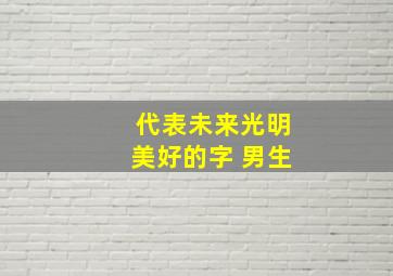 代表未来光明美好的字 男生